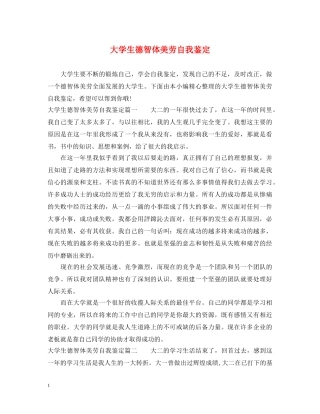 大学生德智体美劳自我鉴定 