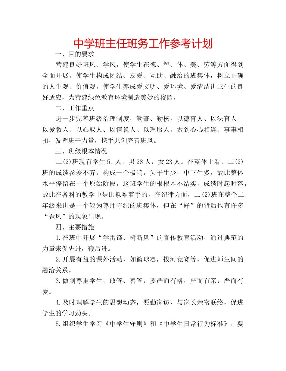 中学班主任班务工作参考计划 _第1页