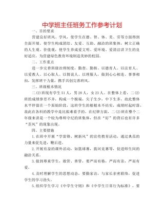 中学班主任班务工作参考计划 