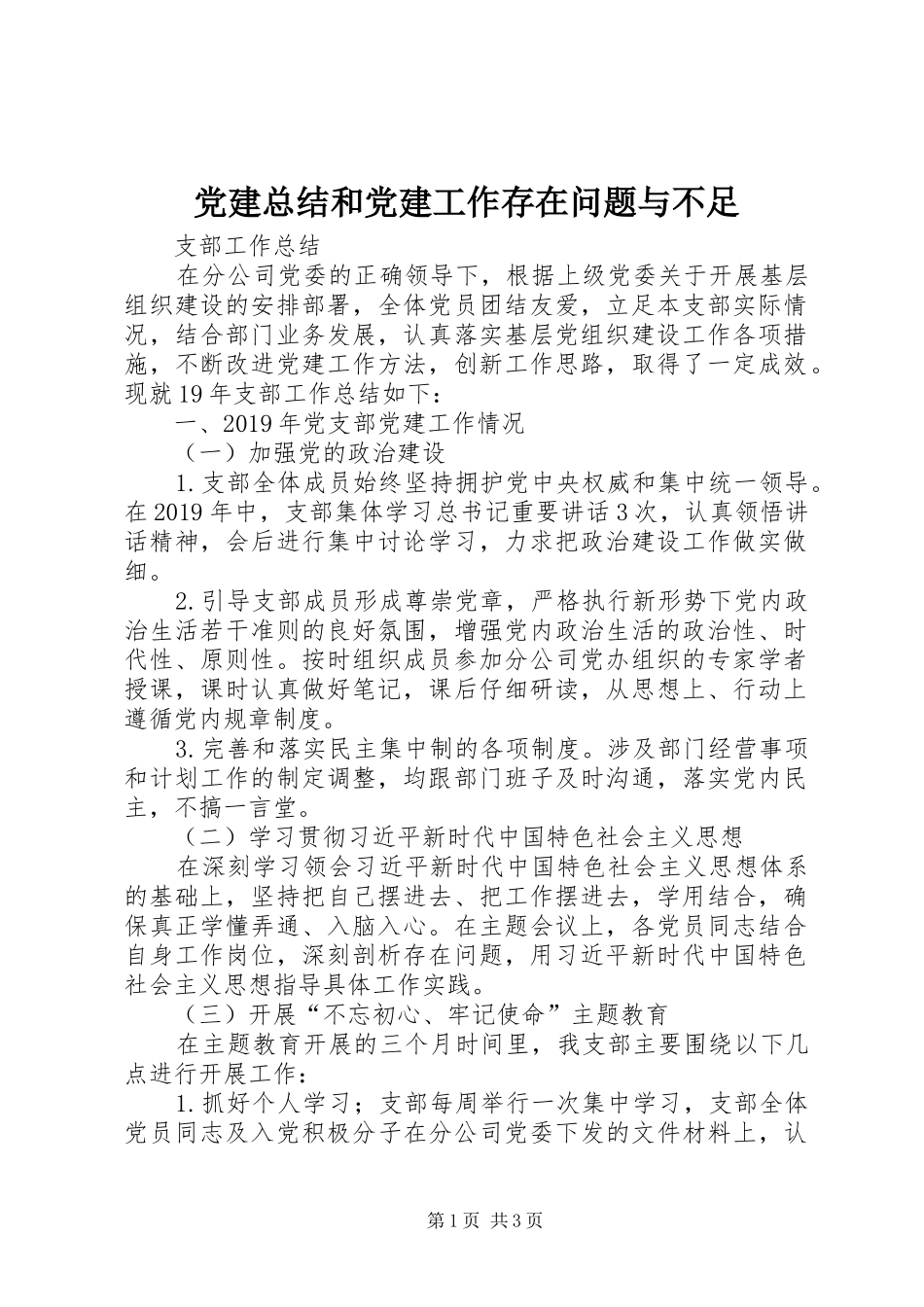 党建总结和党建工作存在问题与不足_第1页