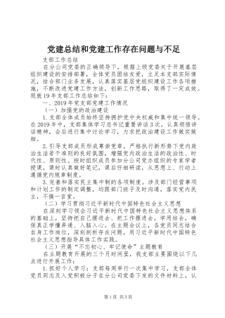 党建总结和党建工作存在问题与不足