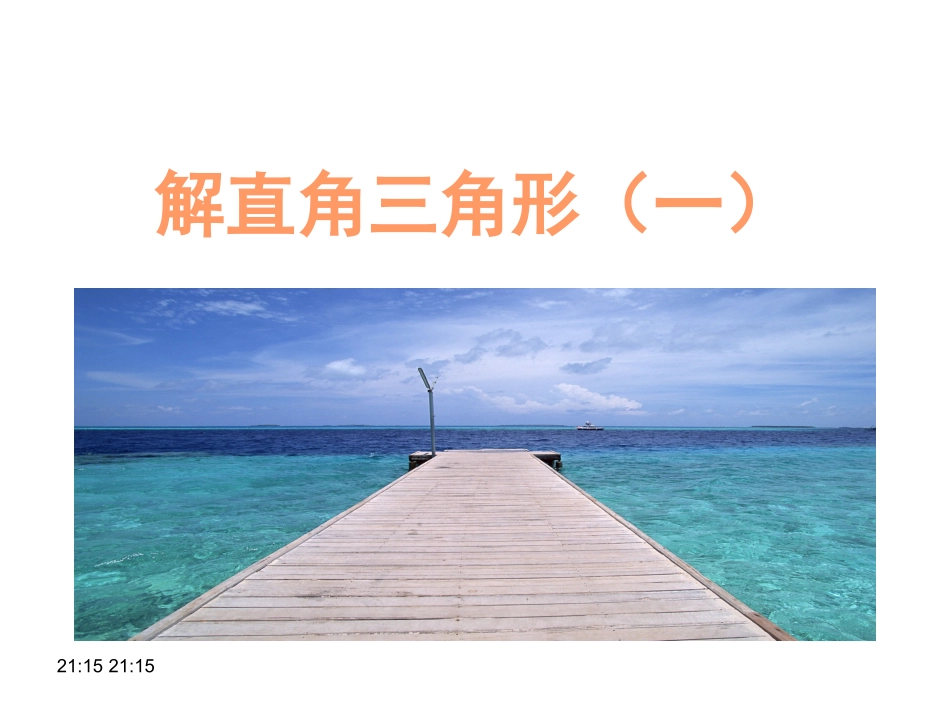 解直角三角形(一)._第1页