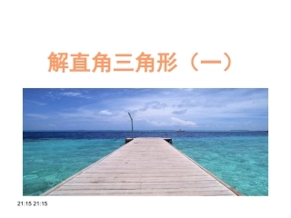 解直角三角形(一).