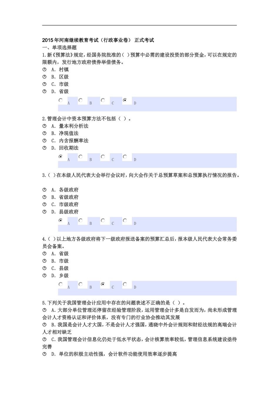 2015年东奥会计继续再教育考试试题_第1页