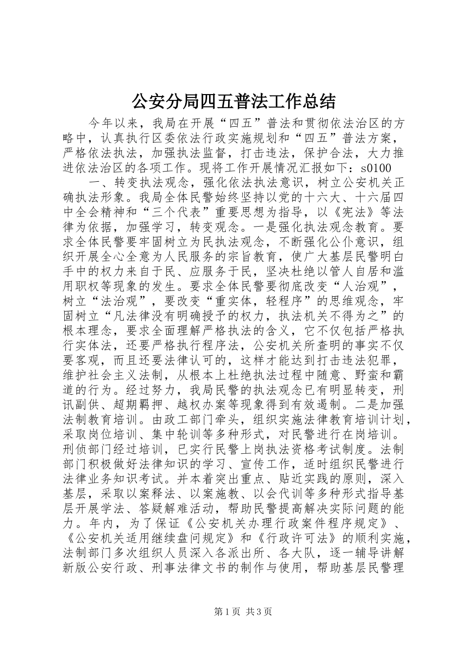 公安分局四五普法工作总结_第1页