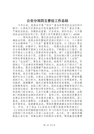 公安分局四五普法工作总结