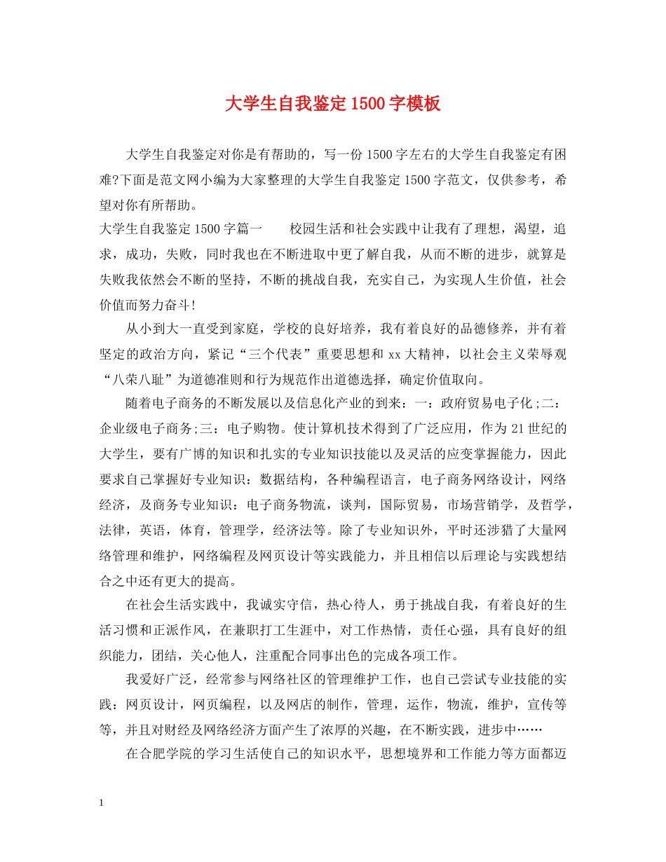 大学生自我鉴定1500字模板 _第1页