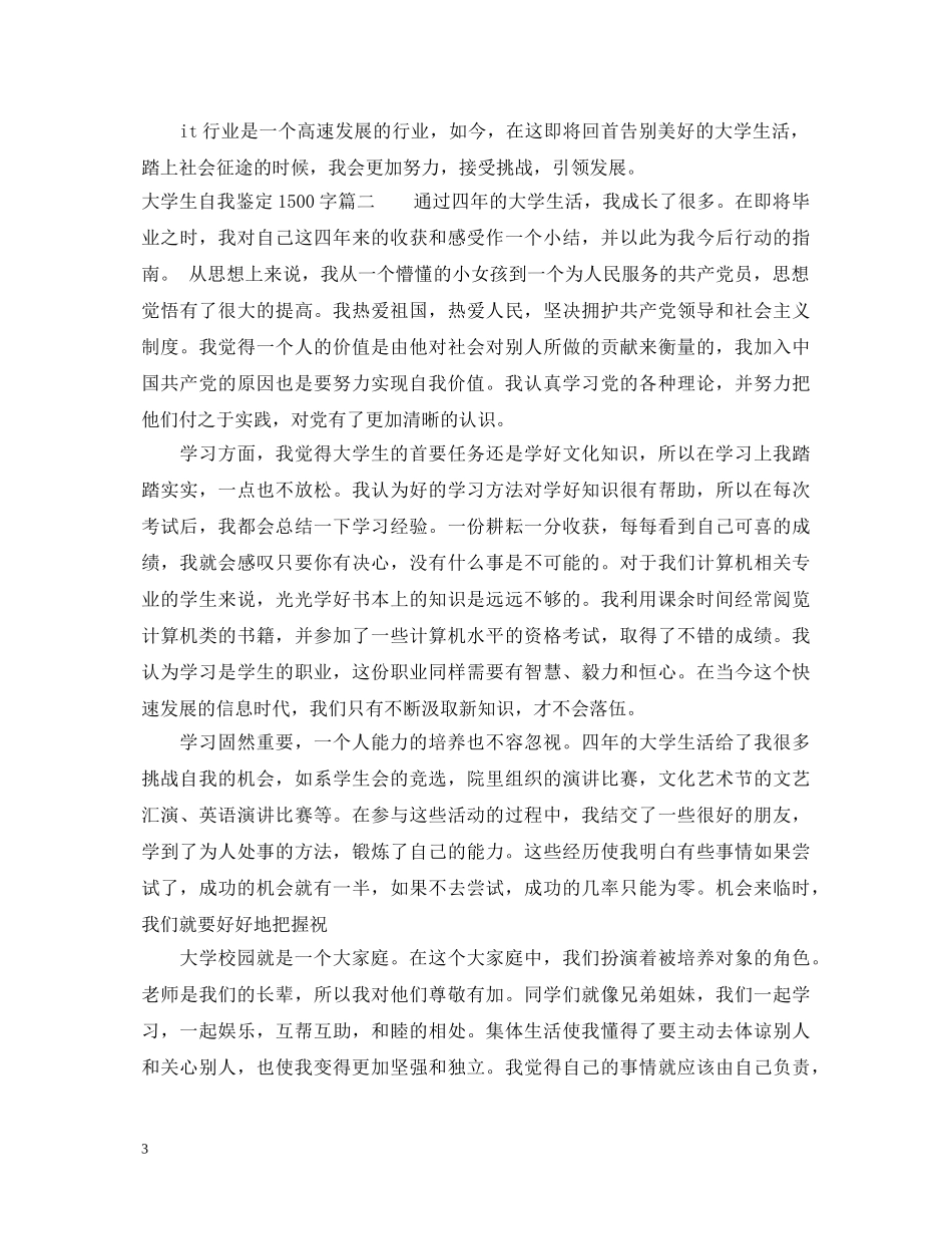 大学生自我鉴定1500字模板 _第3页
