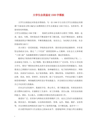 大学生自我鉴定1500字模板 