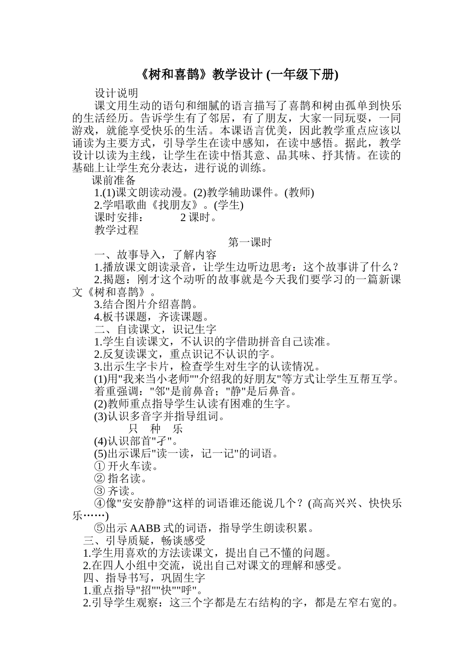 (部编)人教语文2011课标版一年级下册树与喜鹊-(4)_第1页