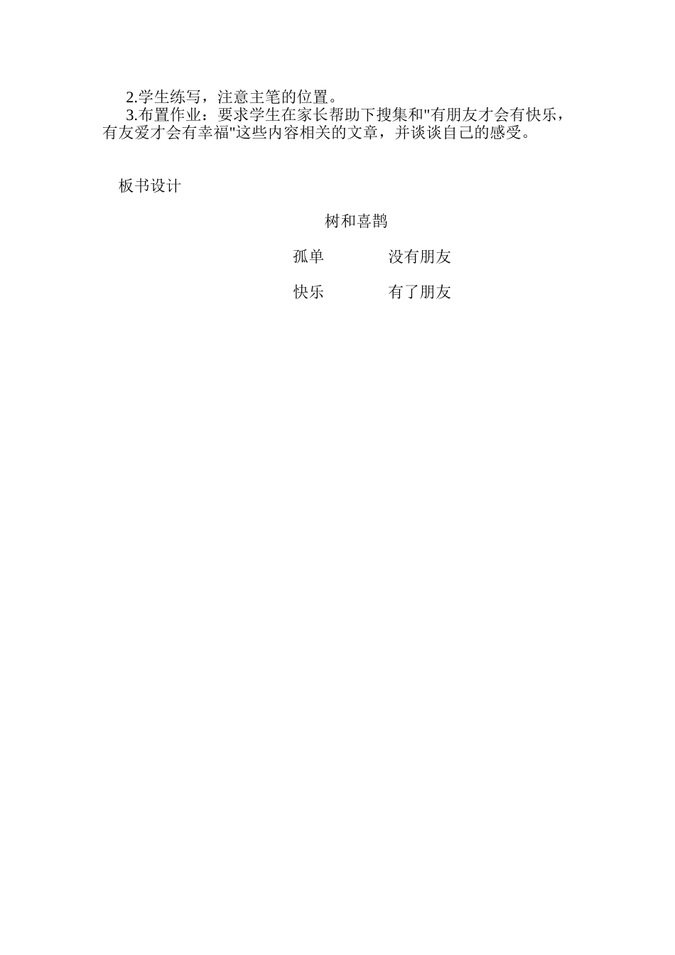 (部编)人教语文2011课标版一年级下册树与喜鹊-(4)_第3页
