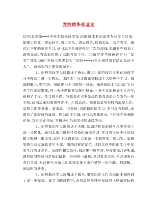 党校的毕业鉴定 