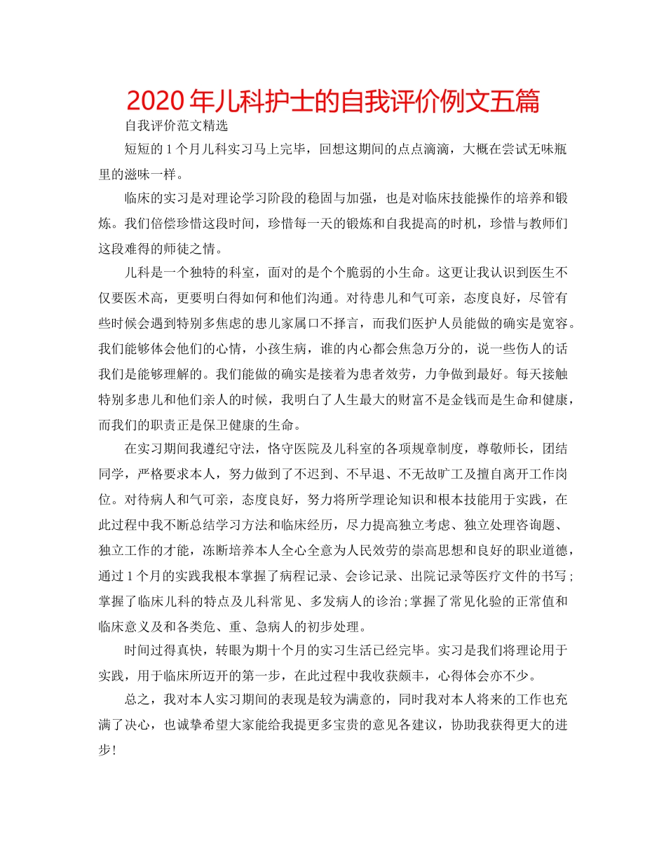 2024年儿科护士的自我评价例文五篇 _第1页