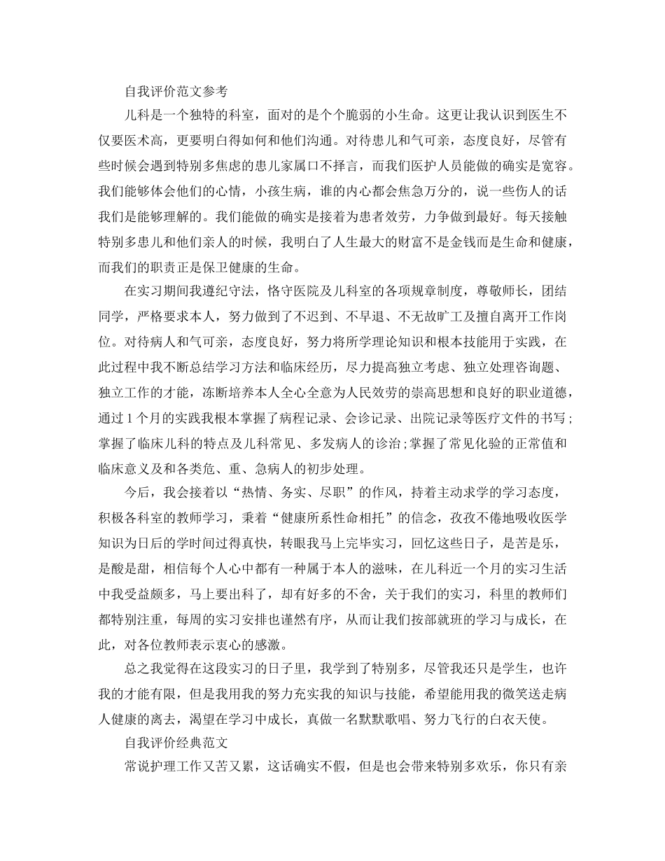 2024年儿科护士的自我评价例文五篇 _第2页
