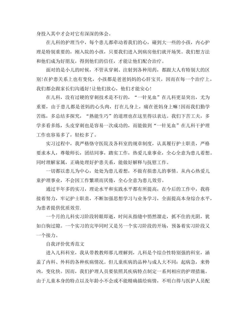 2024年儿科护士的自我评价例文五篇 _第3页