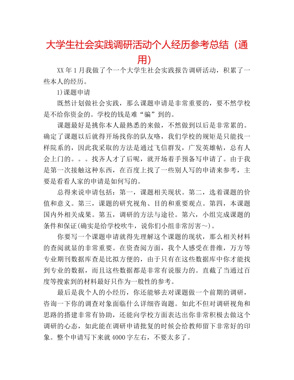 大学生社会实践调研活动个人经验参考总结（通用） _第1页