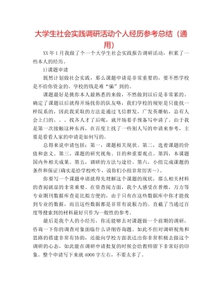 大学生社会实践调研活动个人经验参考总结（通用） 