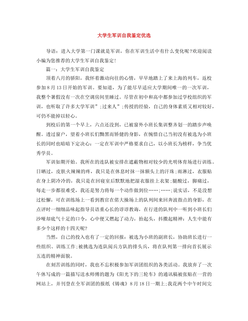 大学生军训自我鉴定优选 _第1页