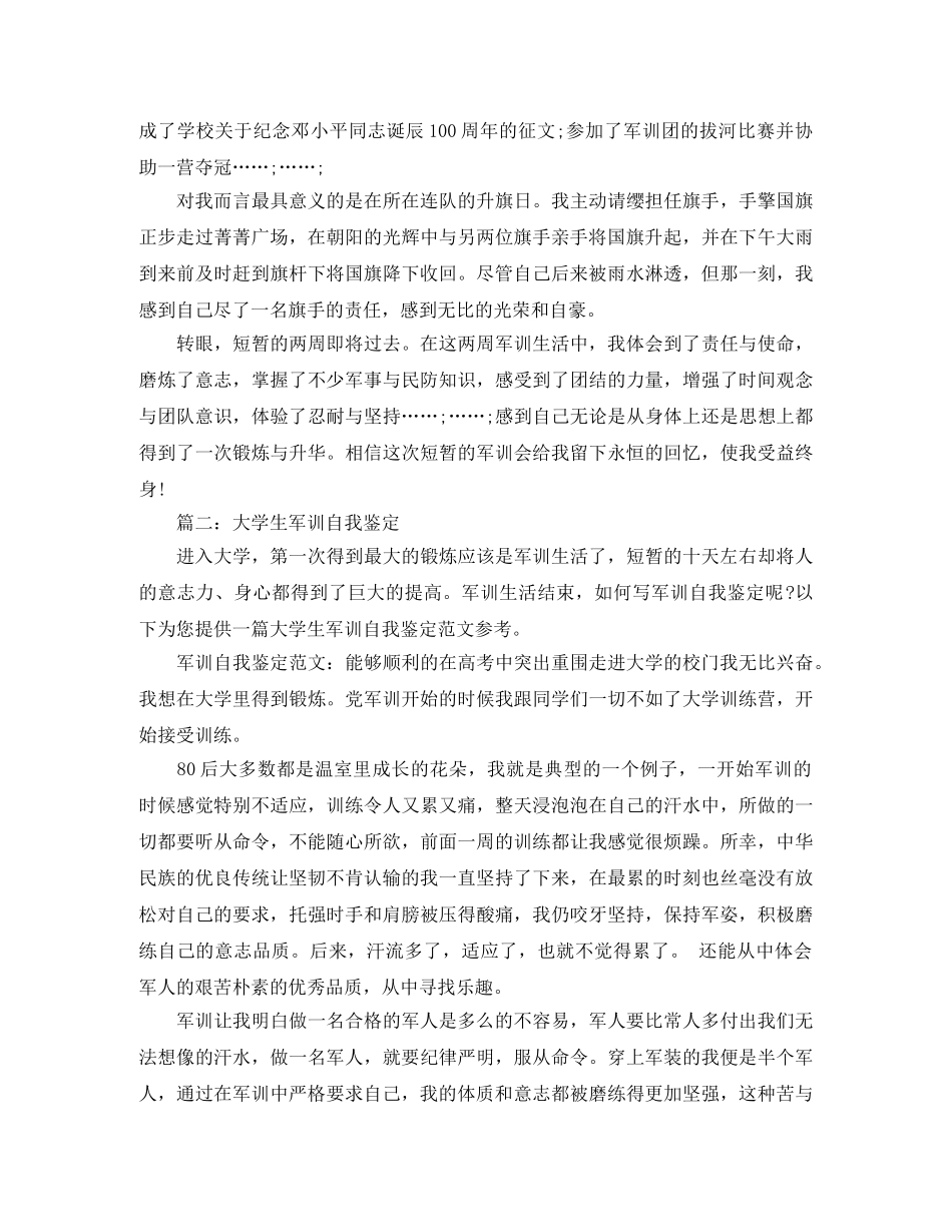 大学生军训自我鉴定优选 _第2页