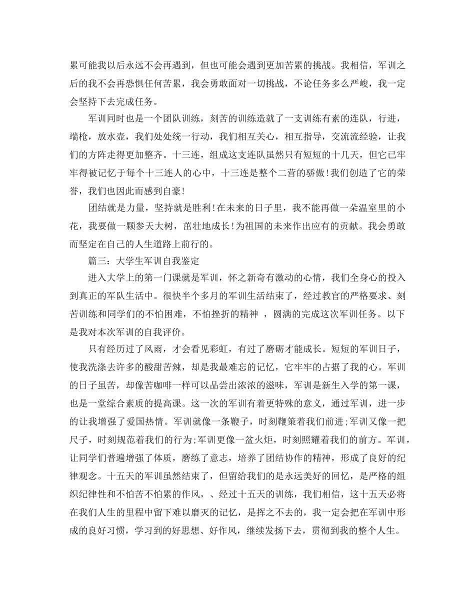 大学生军训自我鉴定优选 _第3页