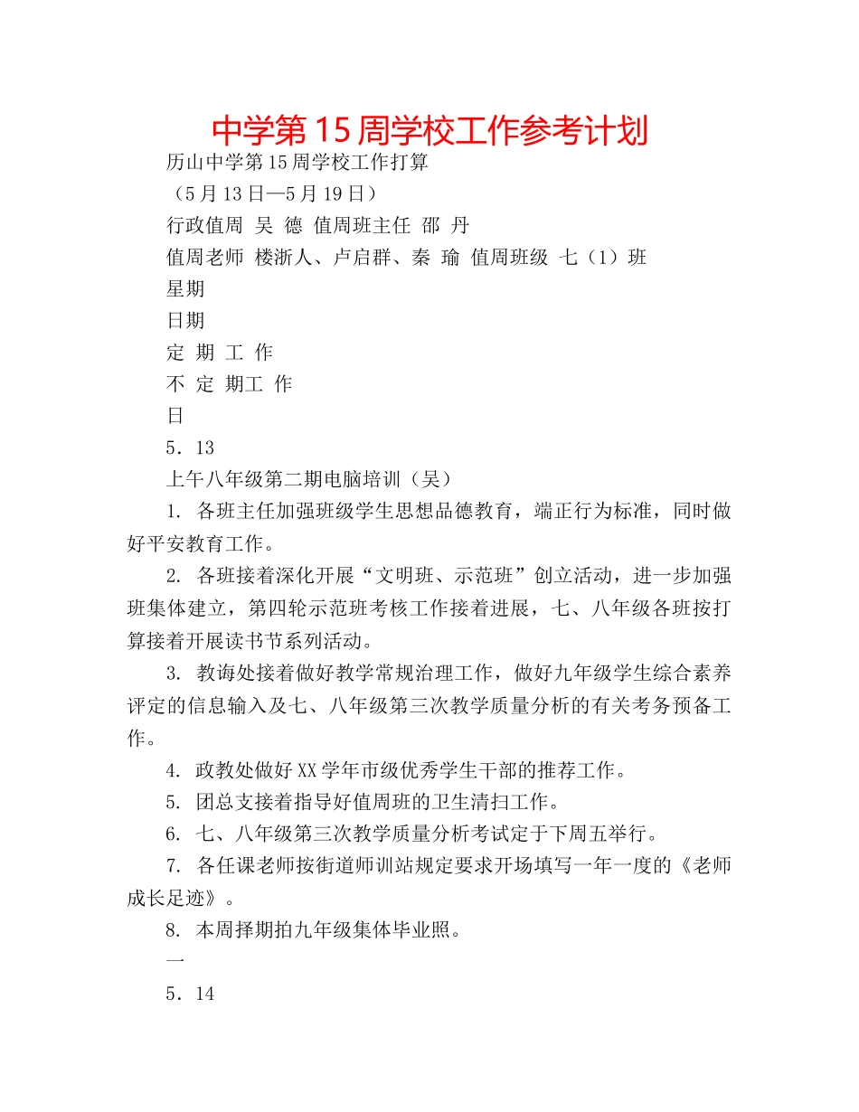 中学第15周学校工作参考计划 _第1页