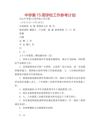 中学第15周学校工作参考计划 