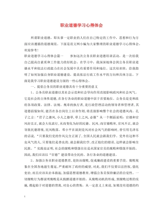 职业道德学习心得体会 