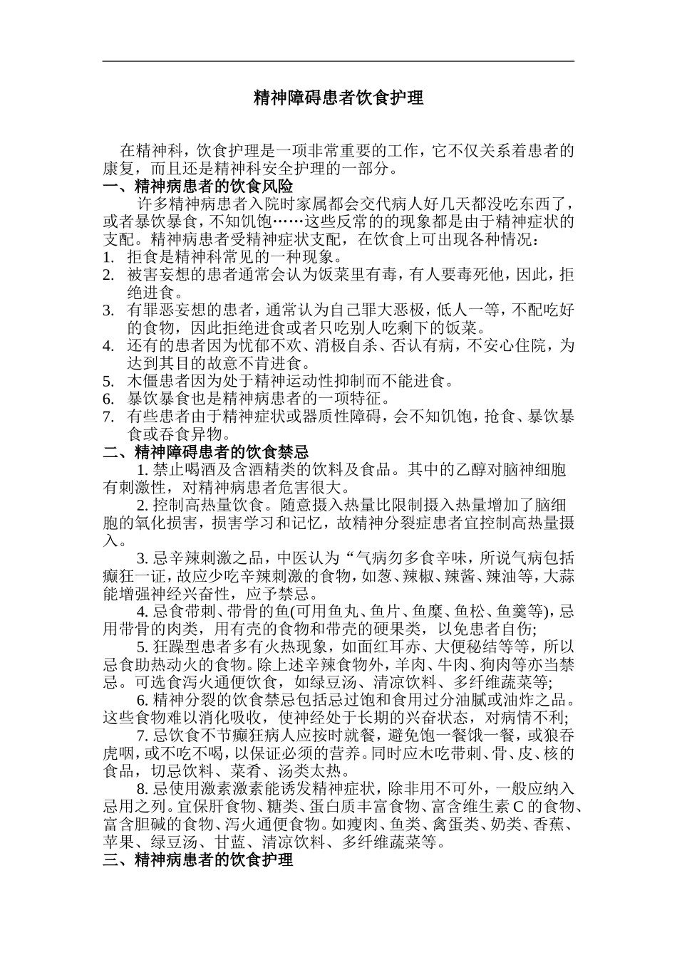 做好精神障碍患者饮食护理工作_第1页