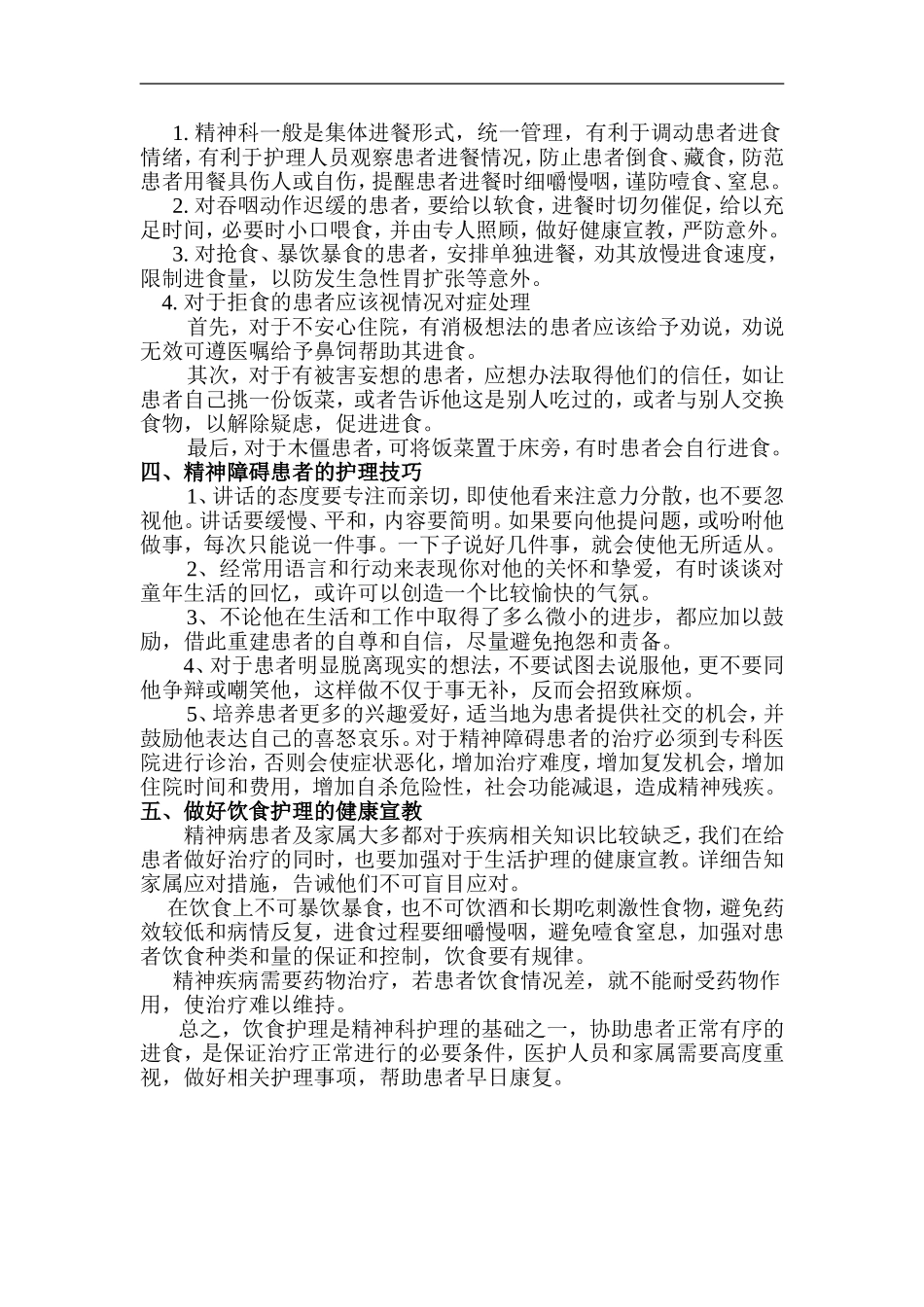 做好精神障碍患者饮食护理工作_第2页