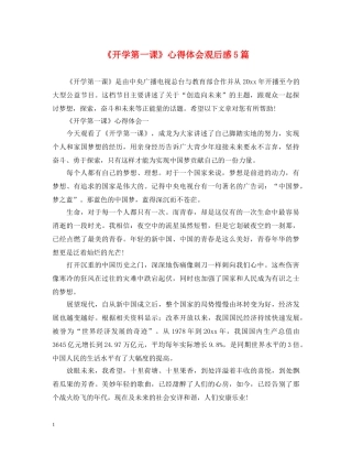 《开学第一课》心得体会观后感5篇 
