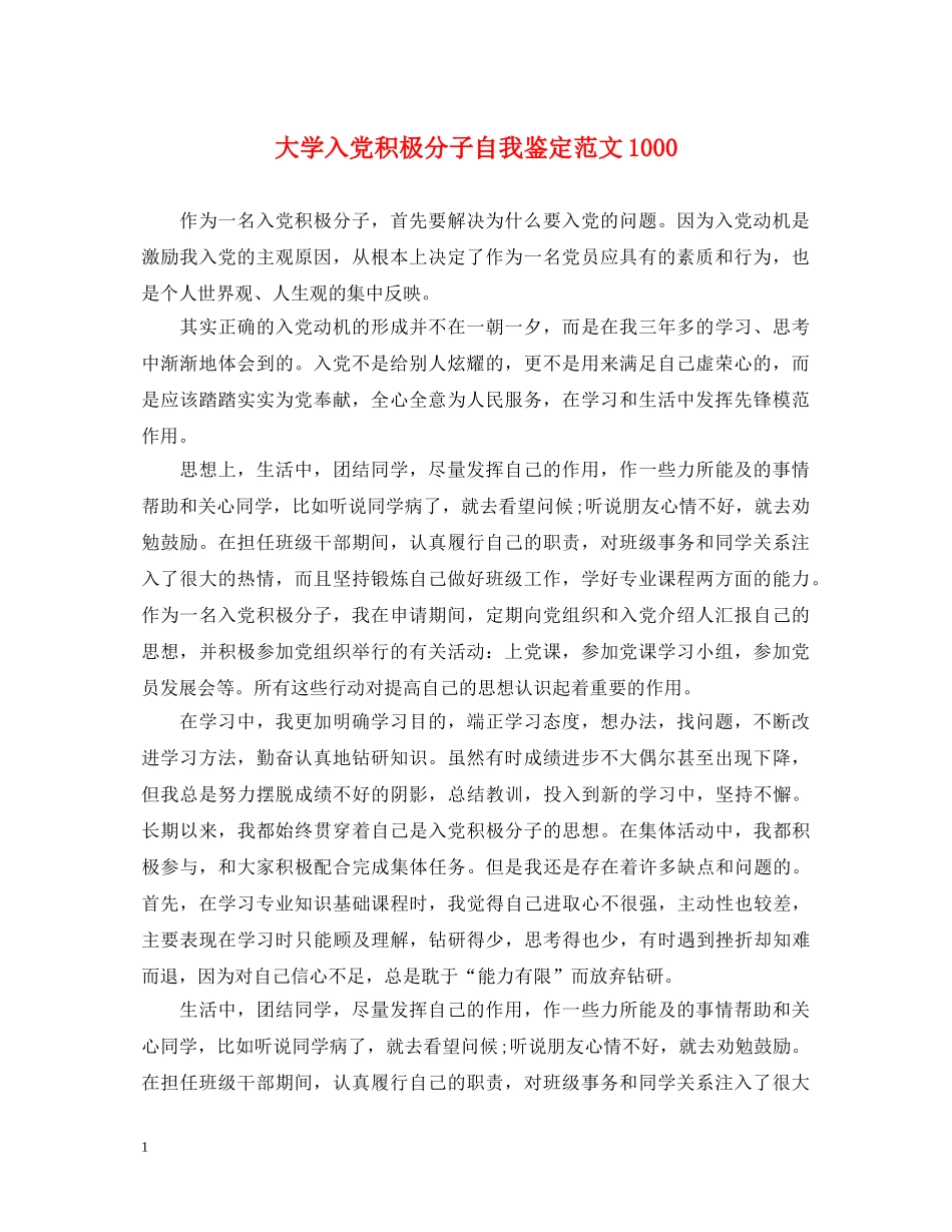 大学入党积极分子自我鉴定范文1000 _第1页