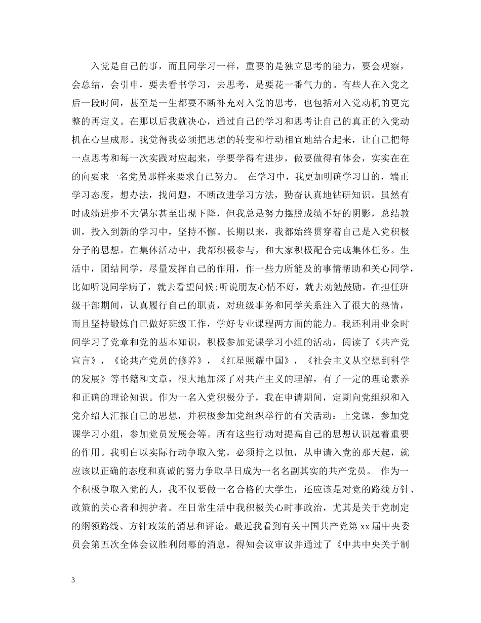 大学入党积极分子自我鉴定范文1000 _第3页