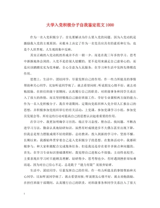 大学入党积极分子自我鉴定范文1000 