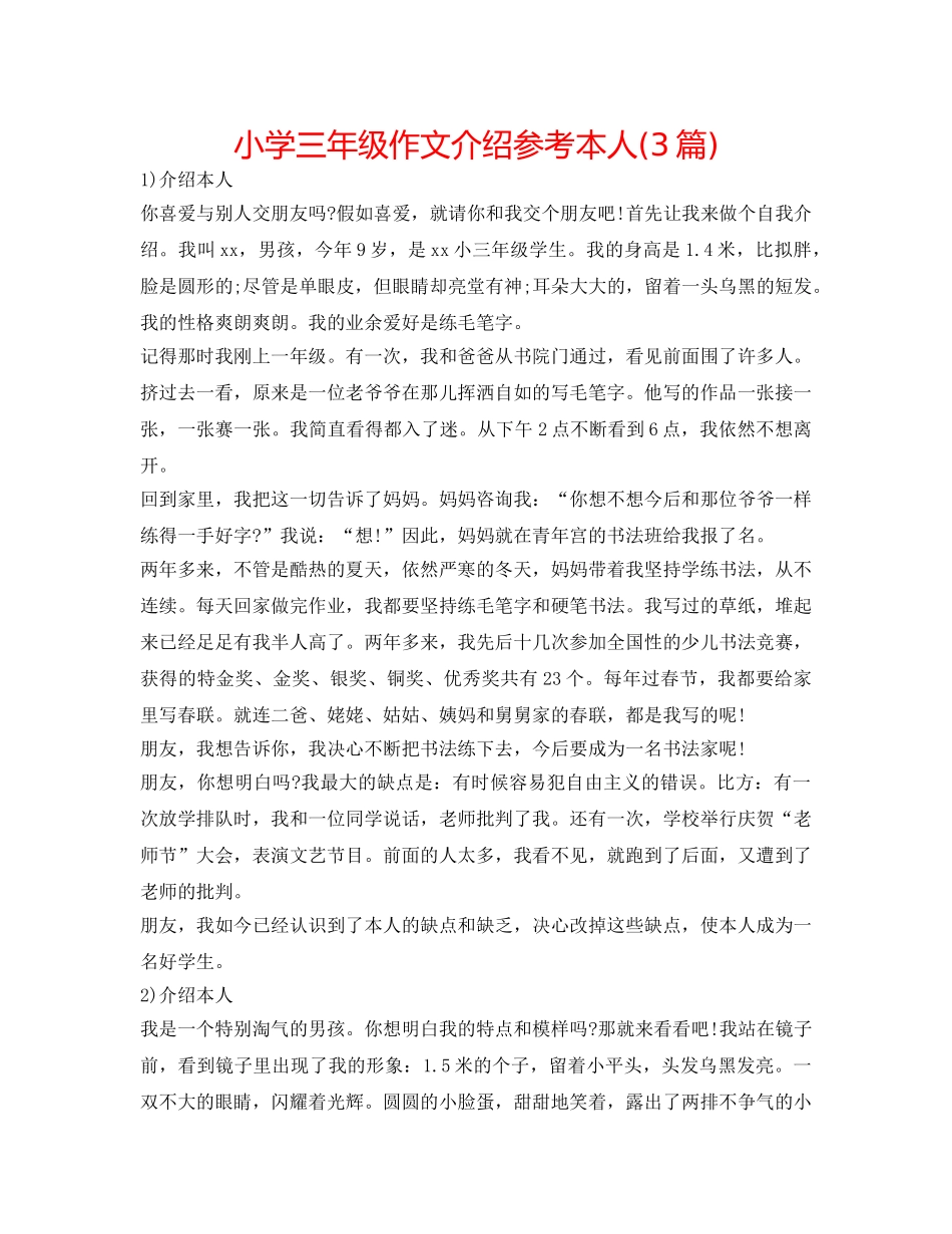 小学三年级作文介绍参考自己(3篇) _第1页