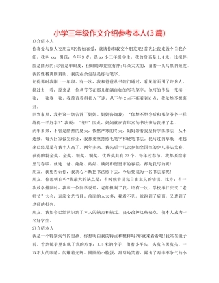 小学三年级作文介绍参考自己(3篇) 