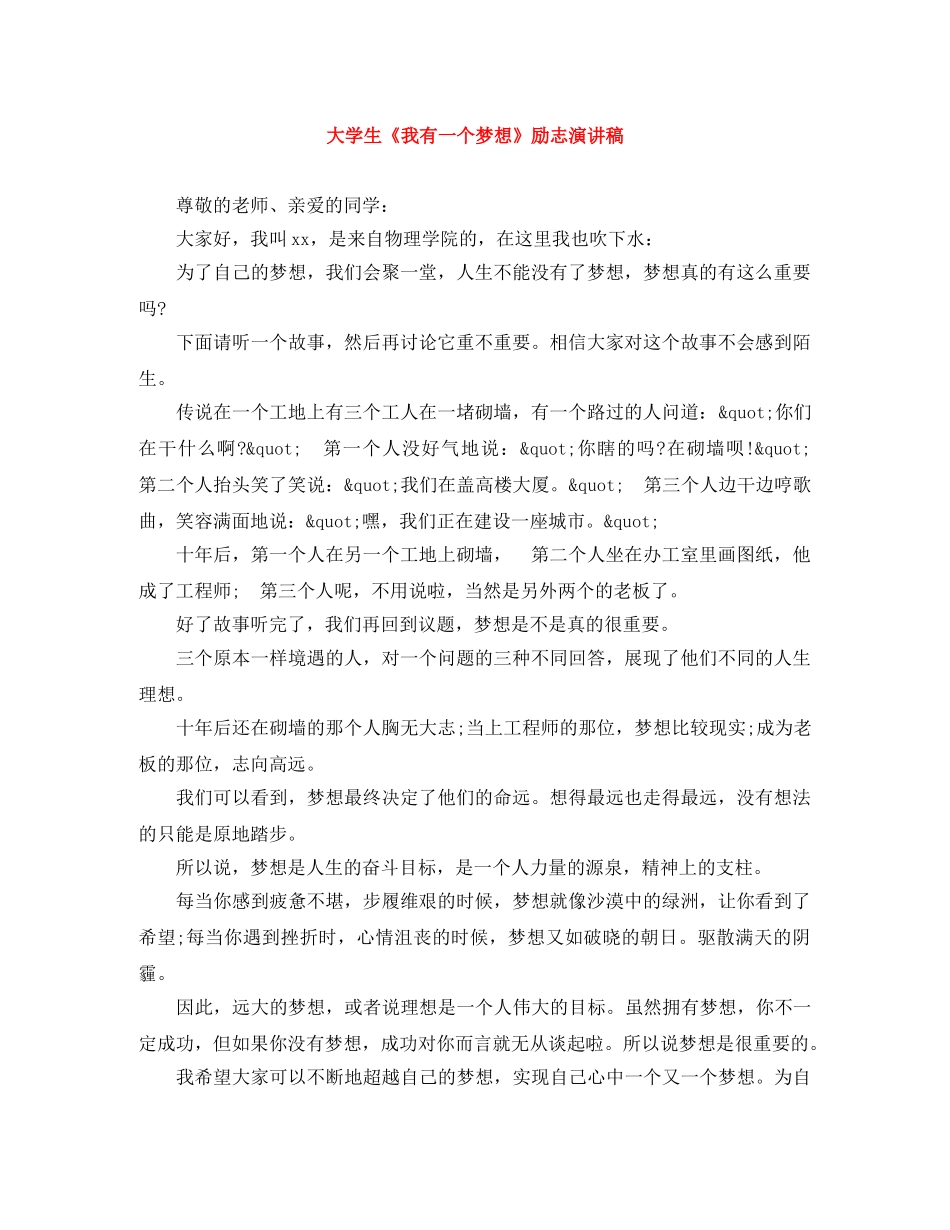 大学生《我有一个梦想》励志演讲稿 _第1页