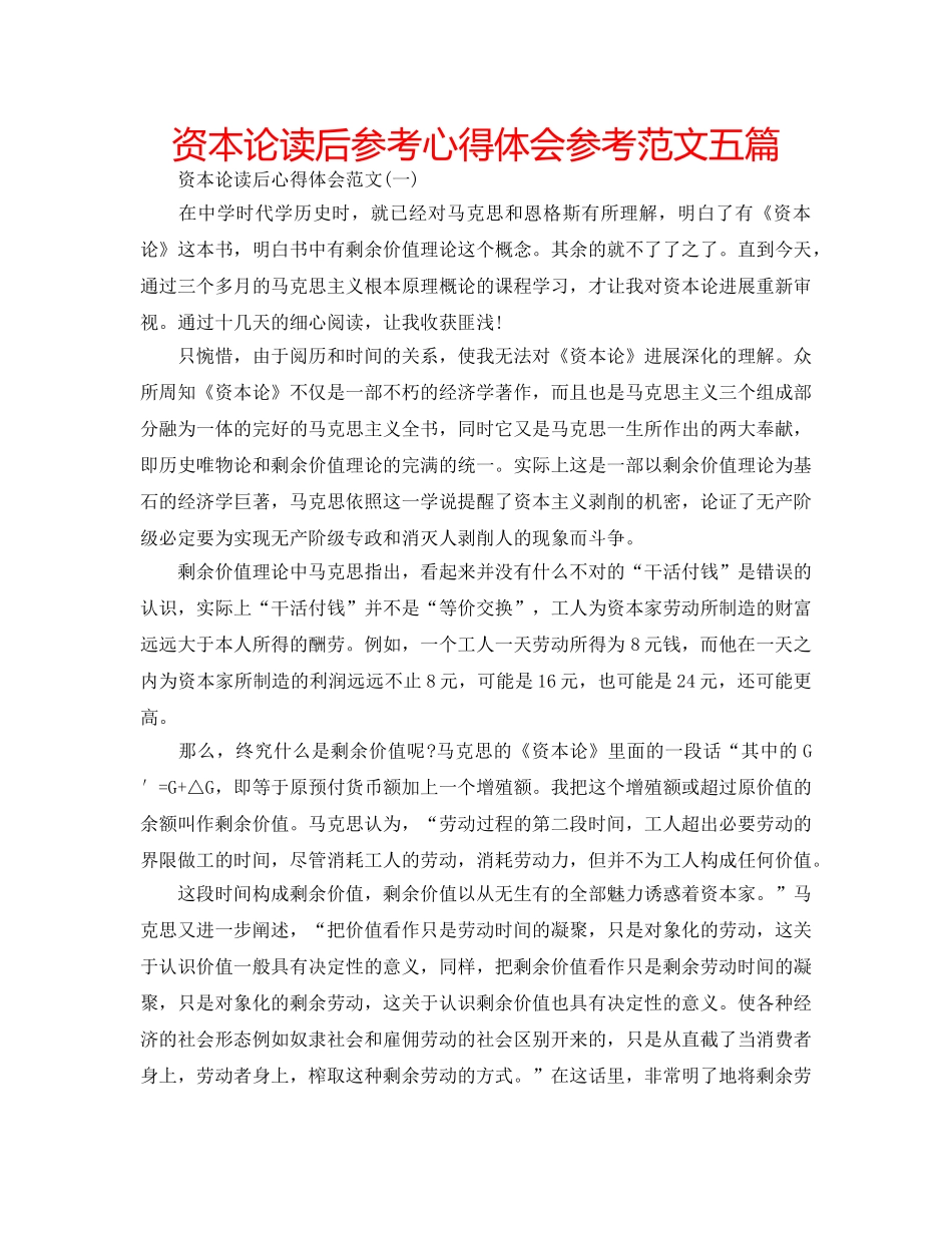 资本论读后参考心得体会参考范文五篇 _第1页