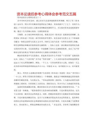 资本论读后参考心得体会参考范文五篇 