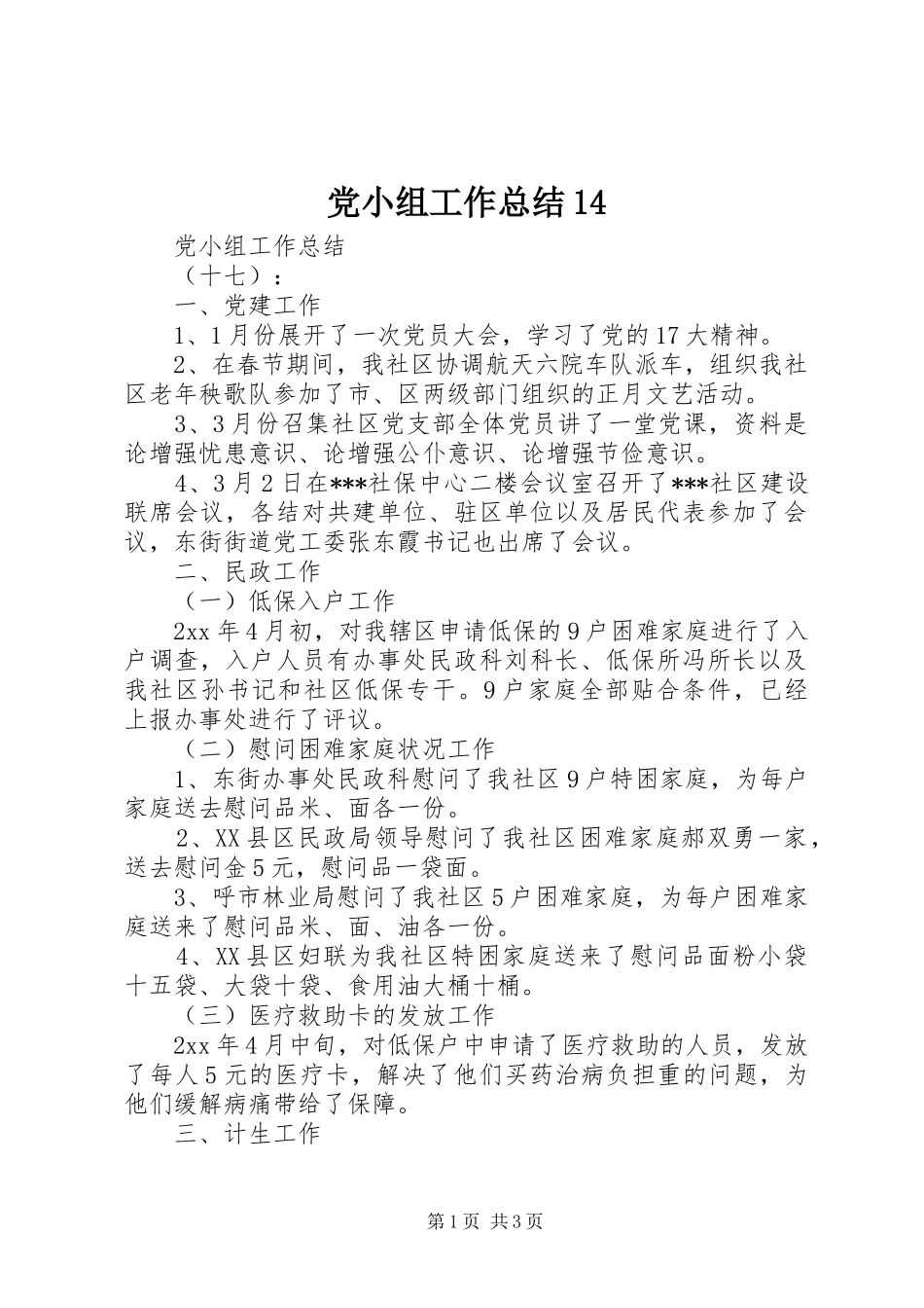 党小组工作总结14_第1页