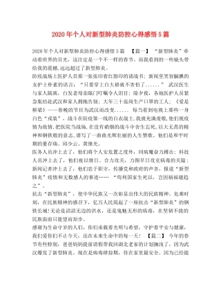 2024年个人对新型肺炎防控心得感悟5篇 