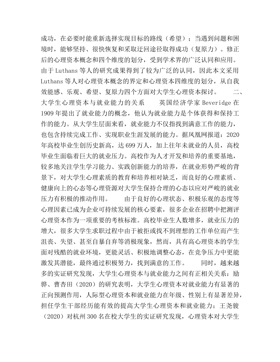 大学生心理资本开发策略分析 _第2页