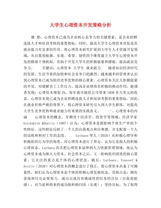 大学生心理资本开发策略分析 