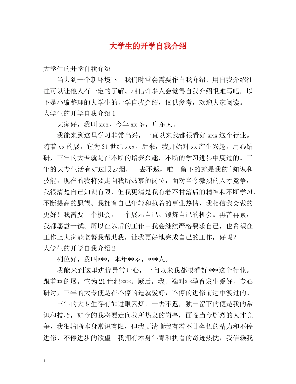 大学生的开学自我介绍 _第1页