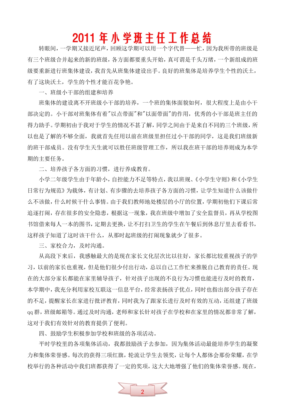 2011年小学班主任工作总结_第1页
