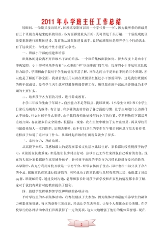 2011年小学班主任工作总结