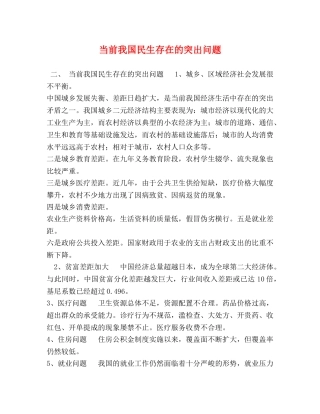 当前我国民生存在的突出问题 