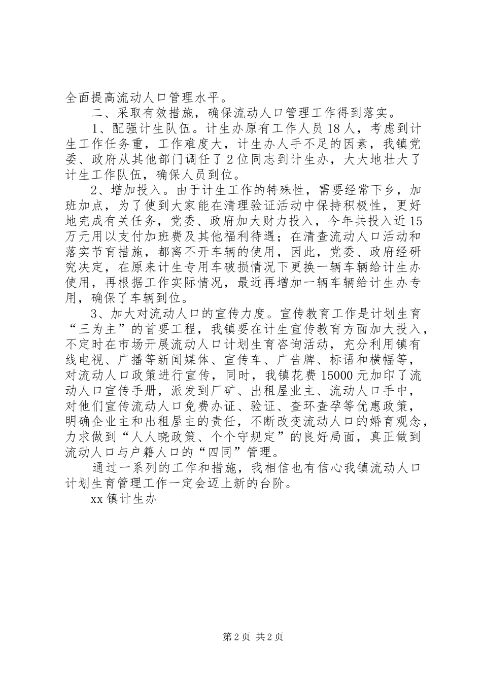 乡镇计生办流动人口管理工作汇报总结_第2页