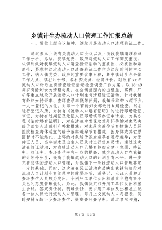 乡镇计生办流动人口管理工作汇报总结