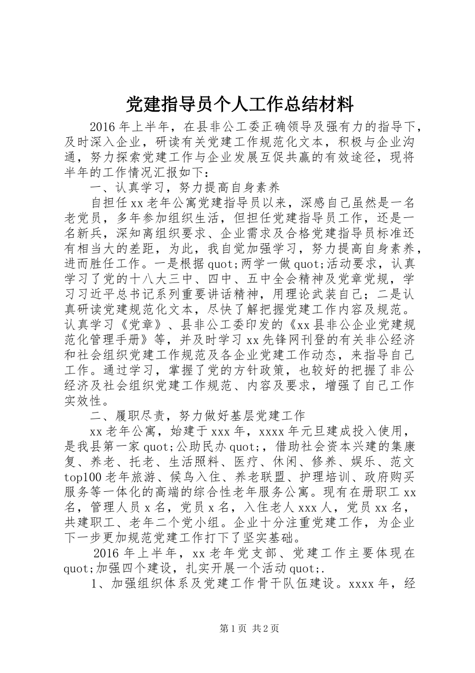 党建指导员个人工作总结材料_第1页