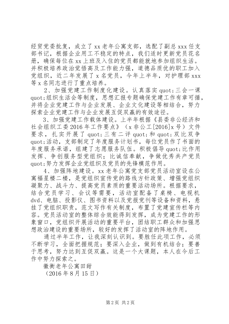 党建指导员个人工作总结材料_第2页